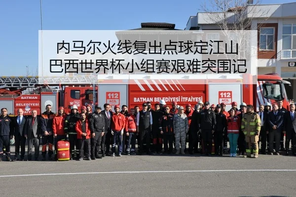 nei-ma-er-huo-xian-fu-chu-dian-qiu-ding-jiang-shan-ba-xi-shi-jie-bei-xiao-zu-sai-jian-nan-tu-wei-ji-2-471.jpg