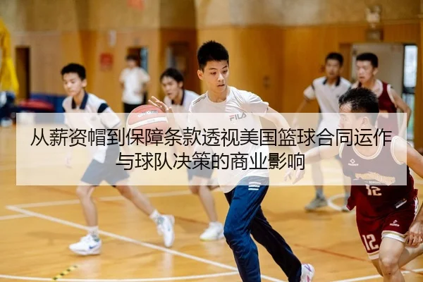 cong-xin-zi-mao-dao-bao-zhang-tiao-kuan-tou-shi-mei-guo-lan-qiu-he-tong-yun-zuo-yu-qiu-dui-jue-ce-de-shang-ye-ying-xiang-2-637.jpg