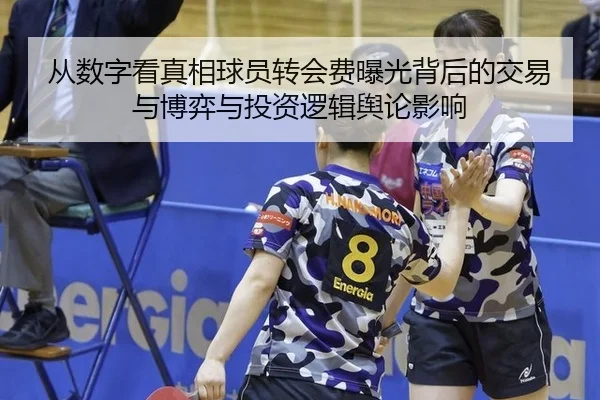 从数字看真相球员转会费曝光背后的交易与博弈与投资逻辑舆论影响
