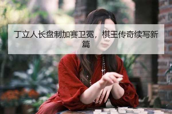 ding-li-ren-zhang-pan-zhi-jia-sai-wei-mian-qi-wang-chuan-qi-xu-xie-xin-pian-2-181.jpg