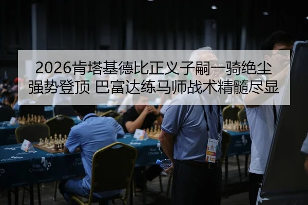 2026肯塔基德比正义子嗣一骑绝尘强势登顶 巴富达练马师战术精髓尽显